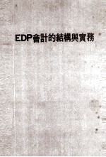 EDP会计的结构与实务