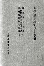 台湾文献史料丛刊 陈清端公年谱、小酉腴山馆主人自著年谱、台湾霧峰林氏族谱 合订本