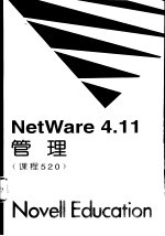 NetWare 4.11管理 课程520