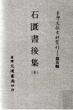 台湾文献史料丛刊 石匮书后集 全