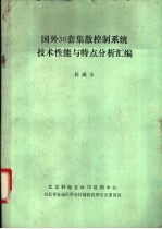 国外30套集散控制系统技术性能与特点分析汇编