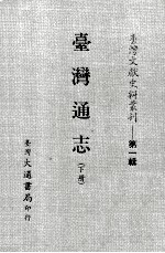 台湾文献史料丛刊 台湾通志 下