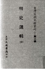 台湾文献史料丛刊 明史选辑 全