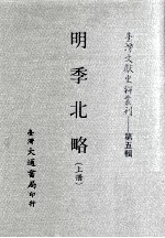 台湾文献史料丛刊 明季北略 上