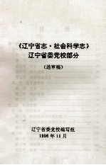 《辽宁省志·社会科学志》辽宁省委党校部分 送审稿