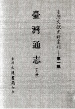 台湾文献史料丛刊 台湾通志 上