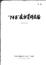 “748”会议资料选编 元器件部分