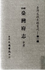 台湾文献史料丛刊 续修台湾府志 中