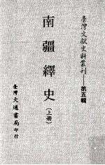 台湾文献史料丛刊 南疆绎史 上