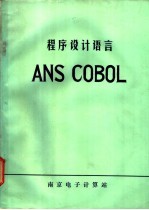 程序设计语言ANS-COBOL