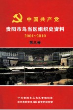 中国共产党贵阳市乌当区组织史资料 2001-2010 第3卷