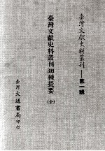 台湾文献史料丛刊  台湾文献史料丛刊  309种提要  全