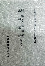 台湾文献史料丛刊 鲒埼亭集选辑、蠡测汇钞 合订本