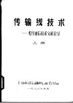 传输线技术-光纤通信技术文献索引 上