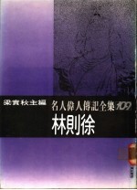 名人伟人传记全集 109 林则徐