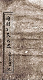 绘图针灸大成 卷9下-10上