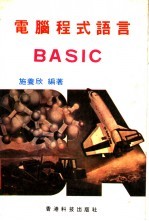 电脑程式语言BASIC