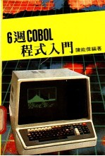 6周COBOL 程式入门