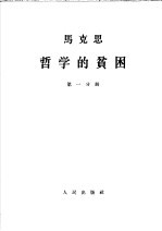 马克思哲学的贫困 第1-3分册