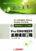 Pro/Engineer实用项目教程