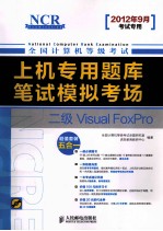 上机专用题库与笔试模拟考场 二级VISUAL FOXPRO