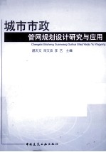 城市市政管网规划设计研究与应用