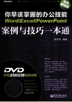 你早该掌握的办公技能 Word/Excel/PowerPoint案例与技巧一本通