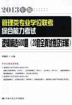 管理类专业学位联考综合能力考试逻辑精选600题 20套全真试卷及详 2013年版