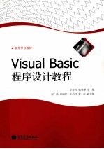 VISUAL BASIC程序设计教程