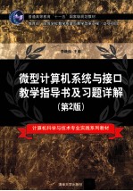 微型计算机系统与接口教学指导书及习题详解 第2版