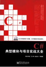 C#典型模块与项目实战大全