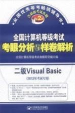 全国计算机等级考试考眼分析与样卷解析 二级Visual Basic 2012年考试专用 第2版