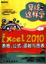 早该这样学 Excel 2010表格、公式、函数与图表