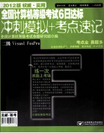 全国计算机等级考试6日达标 冲刺模拟+考点速记 二级Visual FoxPro 2012