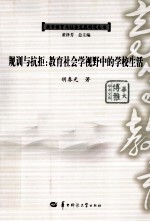 规训与抗拒  教育社会学视野中的学校生活