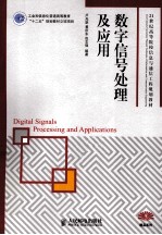 21世纪高等院校信息与通信工程规划教材 数字信号处理及应用