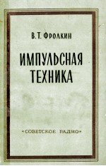 ИМПУЛЬСНАЯ ТЕХНИКА