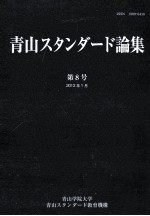 青山スタンダード論集