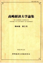 高崎経済大学論集第44卷（3）