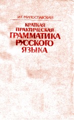 Краткая практическая грамматика русского языка