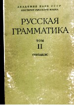 Русская грамматика том２