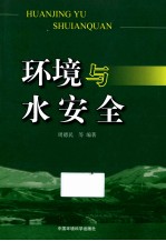 环境与水安全