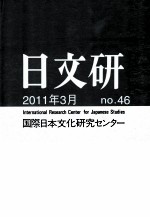 日文研2011、3