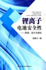 锂离子电池安全性  原理、设计与测试