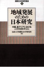 地域発展のための日本研究