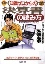 知識ゼロからの決算書の読み方