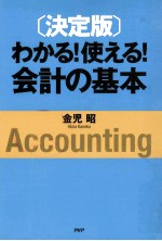 わかる！使える！会計の基本