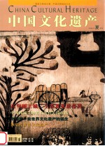 中国文化遗产 2004年夏