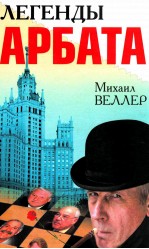 Легенды Арбата:[сборник]