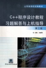 《C++程序设计教程》习题解答与上机指导